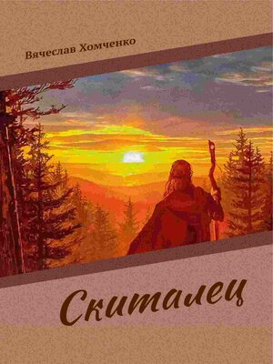 cover image of Скиталец